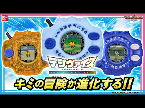 君の冒険が進化する!!デジモンアドベンチャー25周年記念の特別なデジヴァイスが登場!!【バンダイ公式】【バンマニ!】