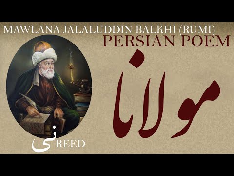 Persian Poem: Jalaluddin Balkhi Rumi -Reed- with English sub- نی - شعرفارسي - مولانا جلال الدین بلخی