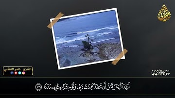 تلاوة هادئة من سورة الكهف - القارئ تامر الشاذلى