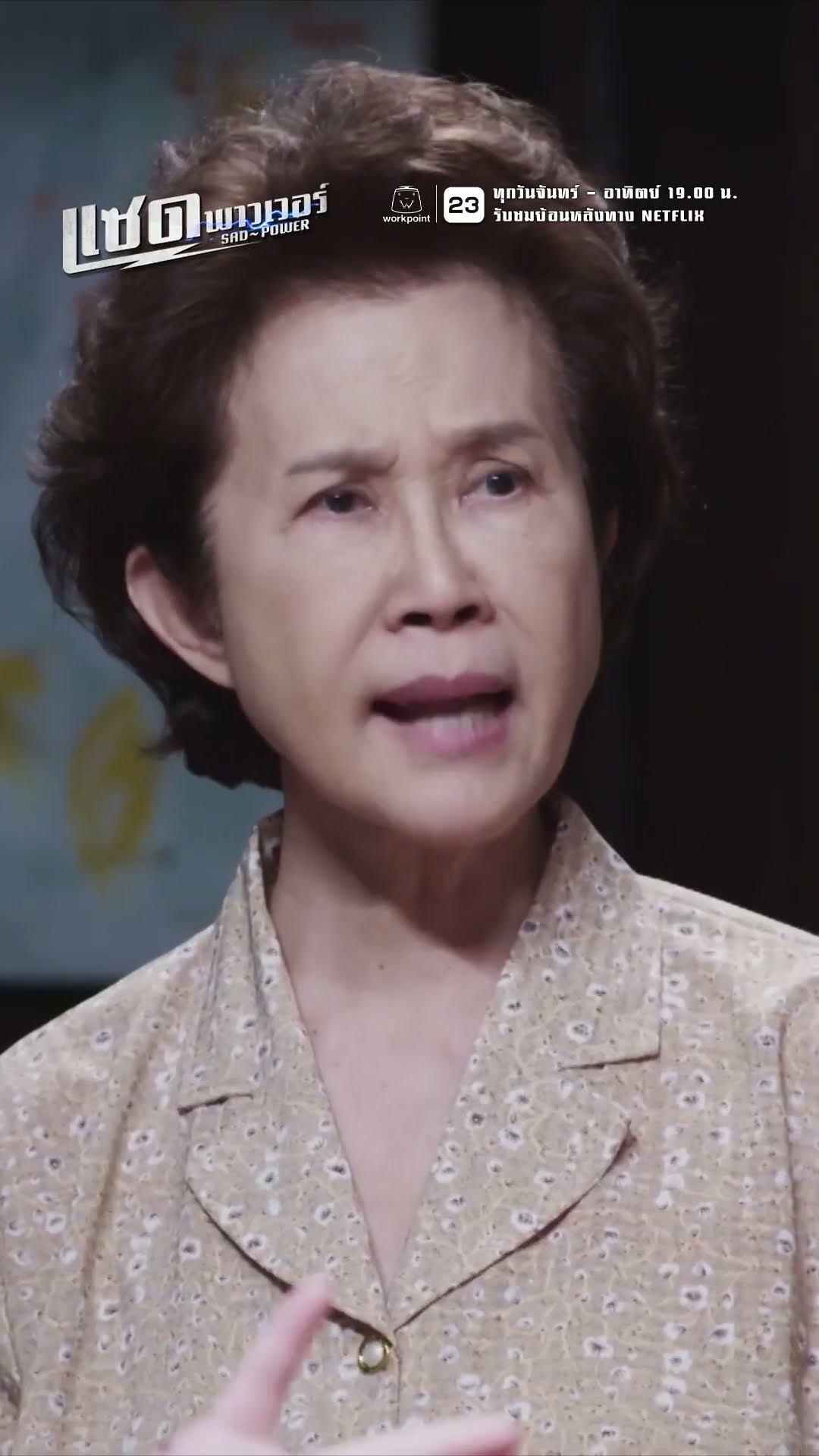 ผู้ร่วมชะตา ต้องมาอยู่ด้วยกัน !! | ละคร แซด พาวเวอร์ ( Sad Power ) #ละคร #แซดพาวเวอร์ #Sadpower