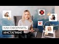 КАК ОФОРМИТЬ ИНСТАГРАМ? Раскручиваем аккаунт вместе