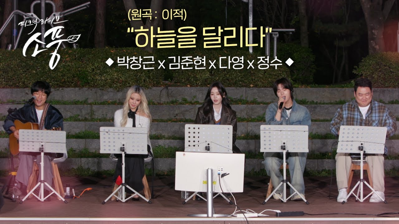 박창근 x 김준현 x 다영 x 정수 - 하늘을 달리다 (원곡:이적) l 피크닉라이브 소풍 l EP.143