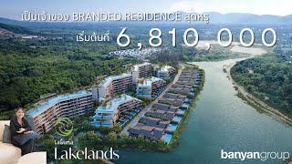 เป็นเจ้าของโรงแรมในเครือ Banyan Tree เพียง 6.81 ลบ THE LAKELAND LAKEVIEW RESIDENCE