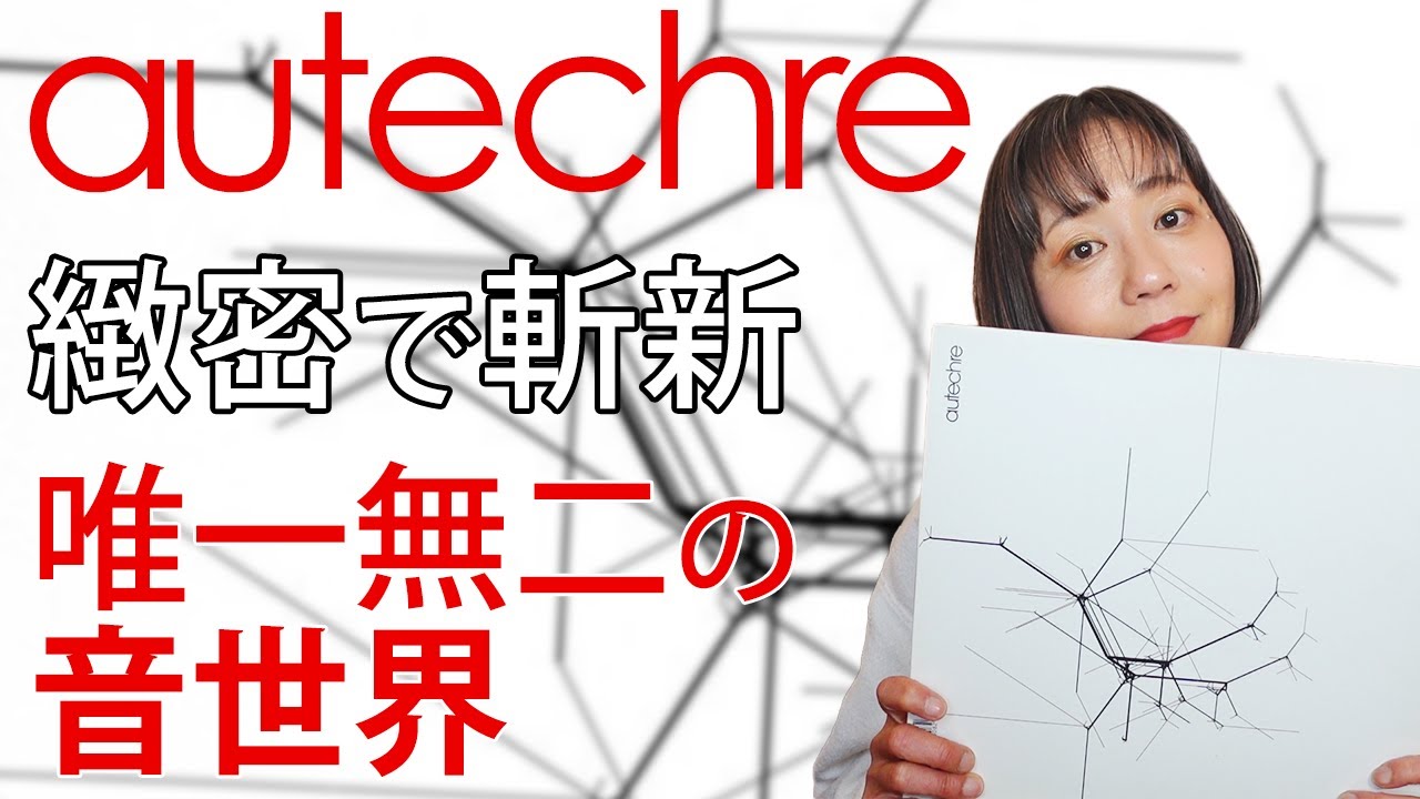 autechre（オウテカ）】エレクトロニカの重鎮！緻密で斬新な唯一無二の