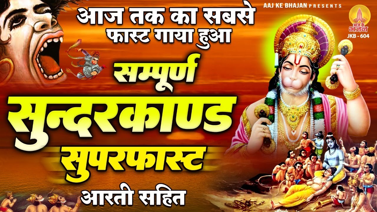 आज तक का सबसे फ़ास्ट गाया गया ~ सम्पूर्ण सुन्दरकाण्ड सुपरफास्ट 