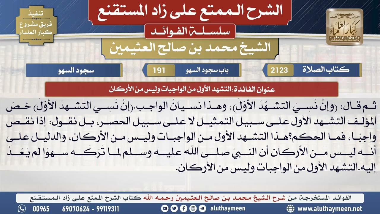 2123التشهد الأول من الواجبات وليس من الأركان📔 الشرح الممتع على زاد المستقنع - ابن عثيمين
