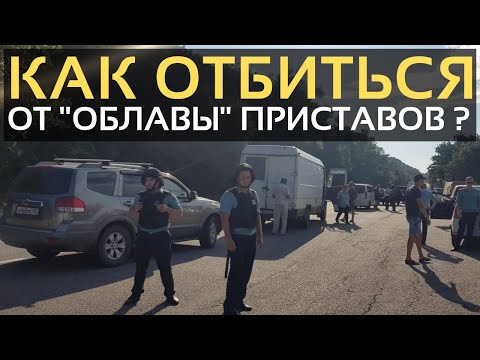 КАК ОТБИТЬСЯ от ОБЛАВЫ СУДЕБНЫХ ПРИСТАВОВ? Противостоим ФССП законно.