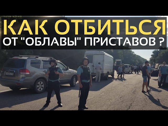 Приставы забрали авто