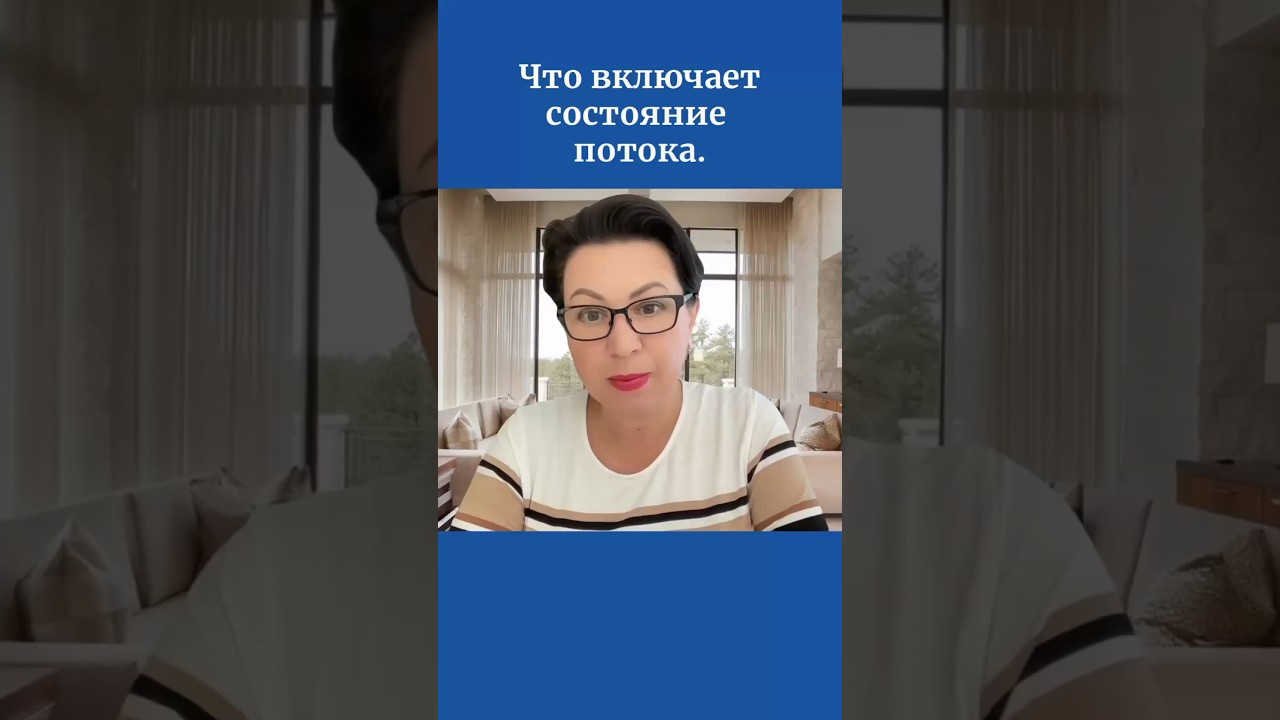 Что включает состояние потока.