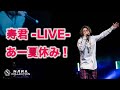 寿君 「あー夏休み」LIVE with 関西コレクションエンターテイメントダンサー 奈良コレクション2019