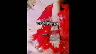 Amar Jiboner Prothom Vul best bengali shorts sadstatus video