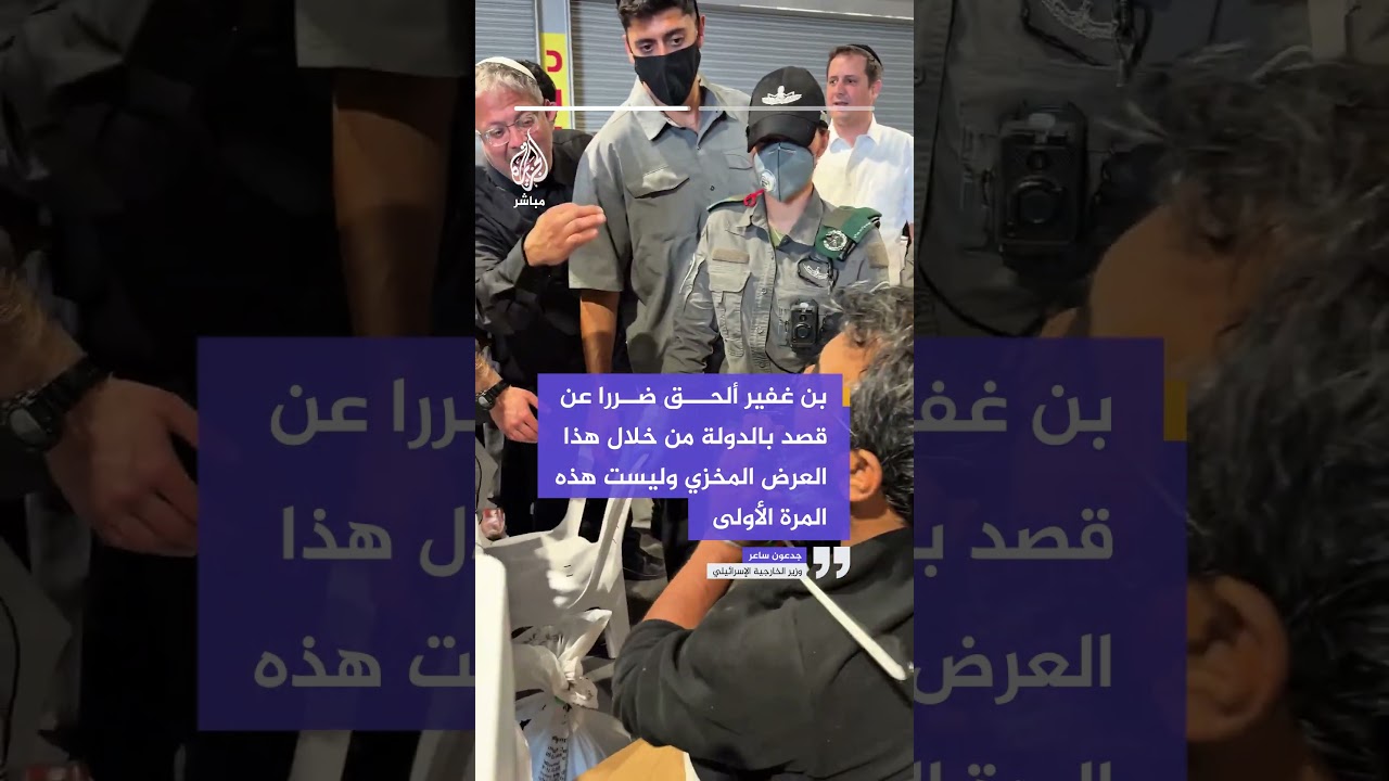 وزير الخارجية الإسرائيلي ردا على نشر بن غفير صورا لمعتقلي أسطول الصمود: أنت لا تمثل إسرائيل
