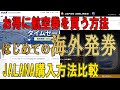 【格安海外航空券】はじめての海外発券 2024 JAL ANA 海外発航空券の買い方　お得な発券地