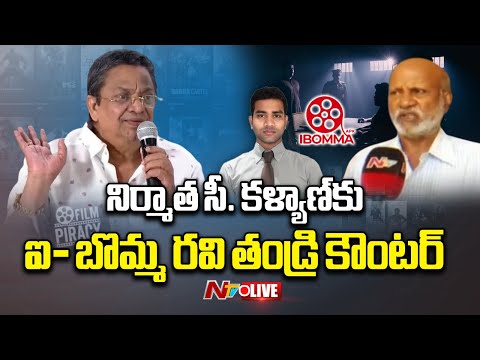 LIVE: రవిని ఎన్*⁬కౌంటర్ చేయాలని చెప్పడానికి నువ్వెవడివి.? | iBomma Ravi  Father Appa Rao | NTV - NTVTELUGU