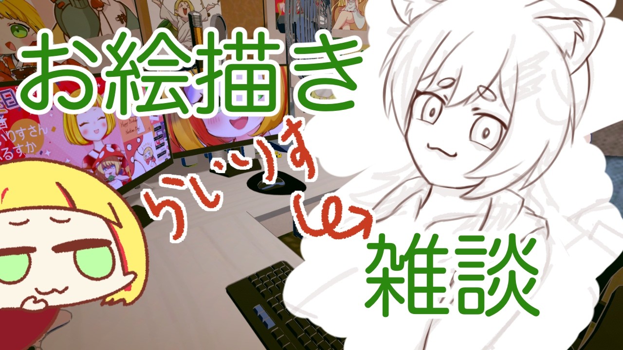 【お絵描き雑談】ROM専もおしゃべりもみんなおいで【gogh】