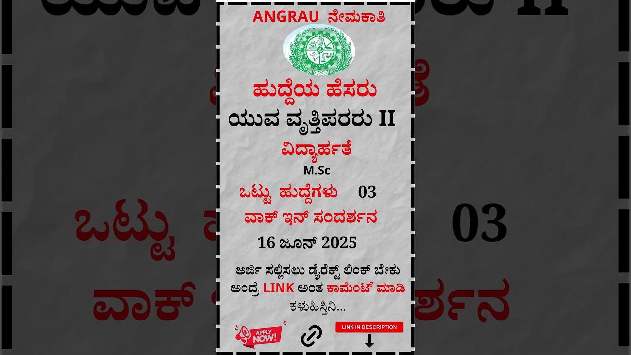 ✅ANGRAU ನೇಮಕಾತಿ 2025   ನೇರ ಸಂದರ್ಶನ 16 ಜೂನ್! ANGRAU Recruitment 2025 