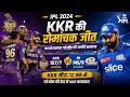 IPL 2024 : KKR की रोमांचक जीत, MI को हराकर प्लेऑफ की उम्मीदें बरकरार