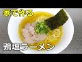 【淡麗】「鶏塩ラーメン」の作り方【２７９杯目】