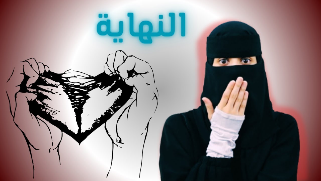 غلطة حياتي اني عرفته لانه ...!😓