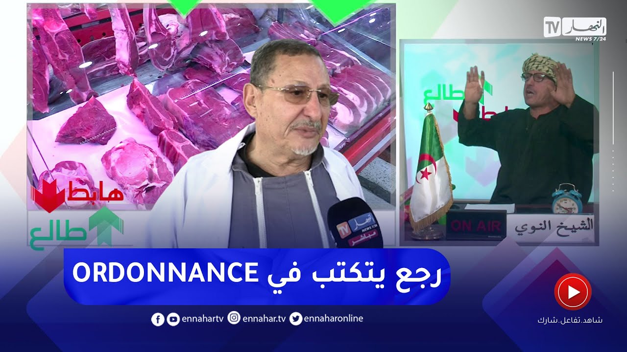 الشيخ النوي: اللحم رجع ممنوع على المواطن الجزائري والكبدة حرام والموال ما عجبوش الحال