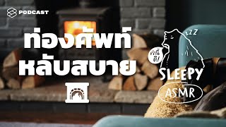 ASMR | ท่องศัพท์หลับสบาย | 60 COMPOUND WORDS | (Fireplace V.) | คำนี้ดี SLEEPY EP.15B