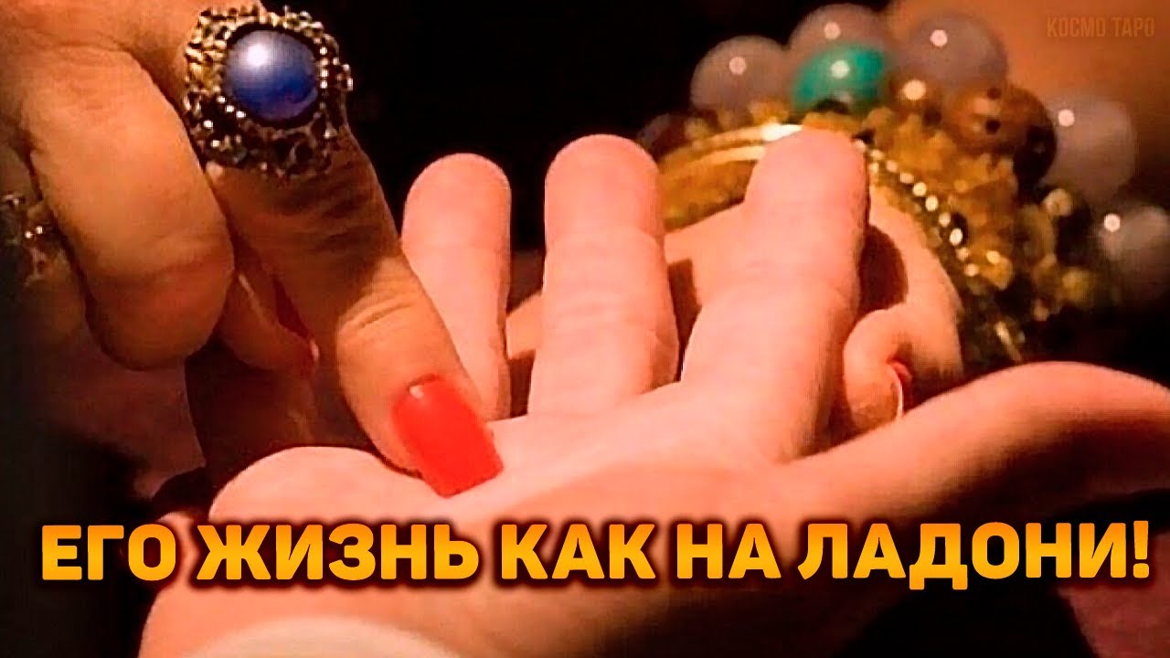 Не боитесь УЗНАТЬ ПРАВДУ! Его жизнь, как на ладони!