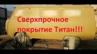 УАЗ Буханка. Покраска Буханки в сверхпрочное  покрытие Титан.