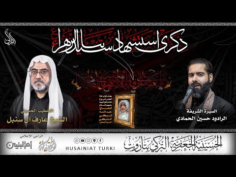 ذكرى استشهاد السيدة فاطمة الزهراء عليها السلام 8 ربيع الآخر 1447 ه