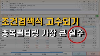 조건검색식 만들기 자동매매 키움증권 이걸 써야 고수가 된다 3탄