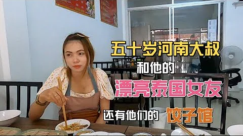 五十歲河南大叔和他漂亮的泰國女友👰，還有他們新開的餃子館🥟😋 - 天天要聞
