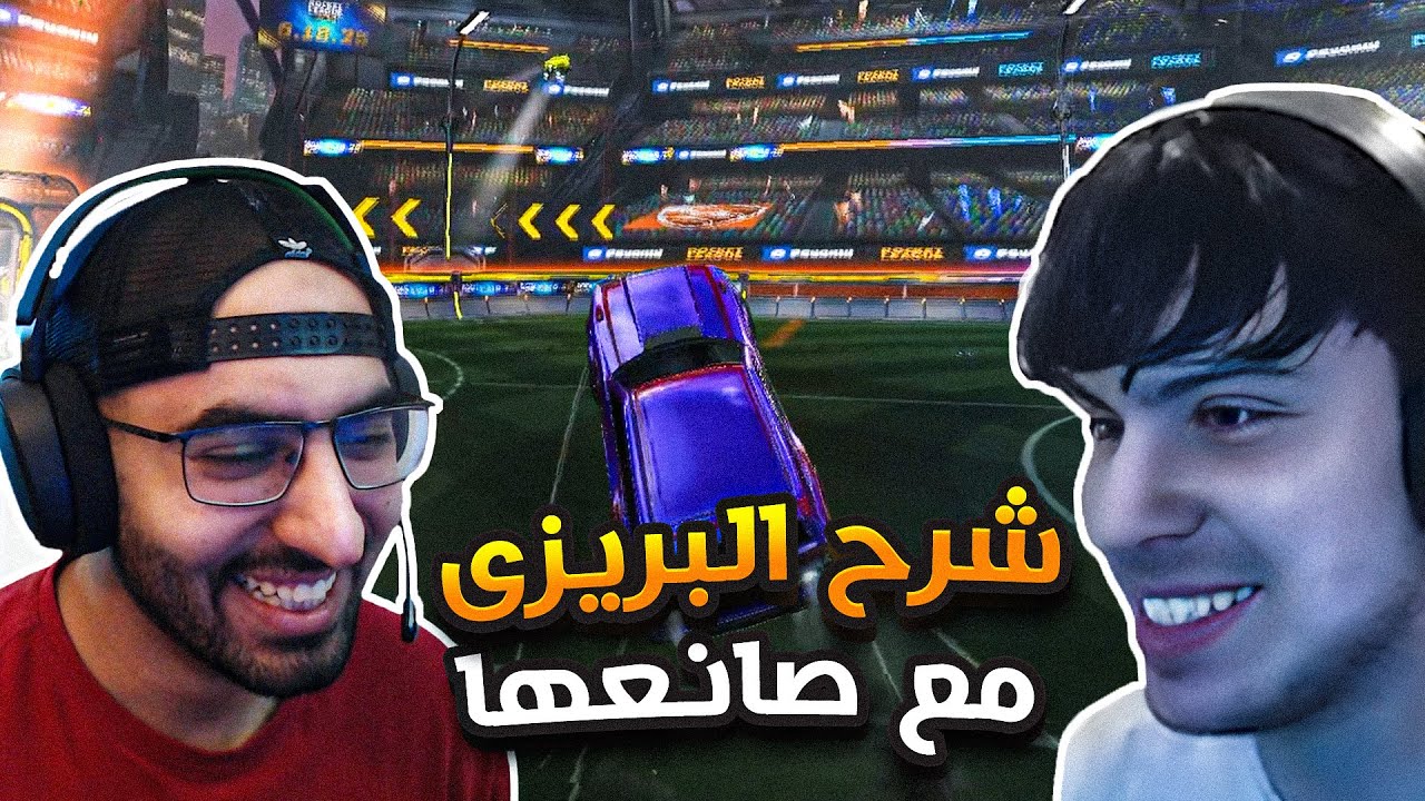Rocket League | 😎روكيت ليق | شرح البريزي فليك مع بريزي