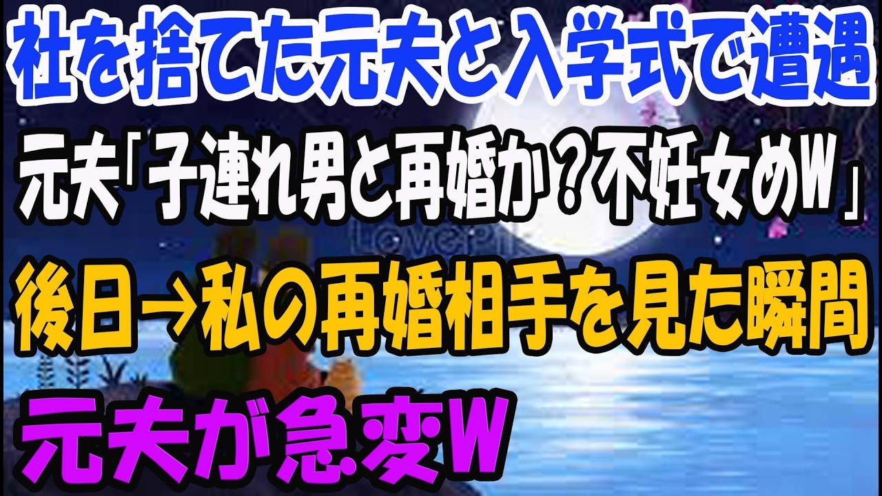 【スカッとする話】妊娠しなかった私を捨てた元夫と入学式で遭遇。元夫「子連れ男と再婚か？不妊女めｗ」→後日、私の再婚相手を見た瞬間に元夫が急変