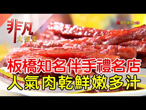 板橋人氣肉乾網購夯│新北美食必吃│黃金香肉乾│【非凡大探索】2023.09.10