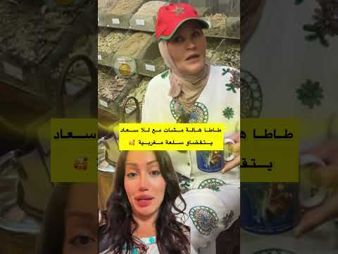 طاطا هالة مشات تقضى سلعة مغربية مع للا سعاد لاتنسوا الاشتراك في القناة