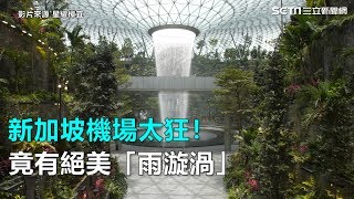 新加坡機場太狂！竟有絕美「雨漩渦」｜三立新聞網SETN.com