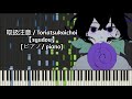 [ピアノ / piano] 取扱注意 / Toriatsukaichoi - syudou