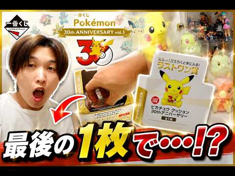 注 音【みんなは引きましたか？】一番くじ Pokémon 30th ANNIVERSARY