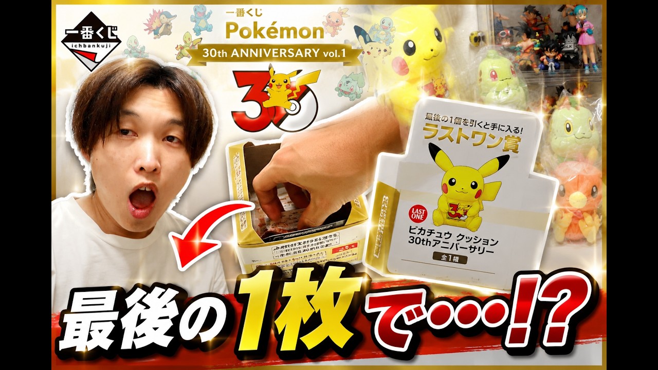 注 音【みんなは引きましたか？】一番くじ Pokémon 30th ANNIVERSARY