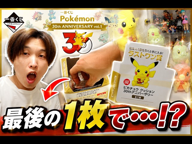 注 音【みんなは引きましたか？】一番くじ Pokémon 30th ANNIVERSARY