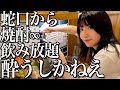 【0秒焼酎】蛇口をひねるとキンミヤ飲み放題、刺身盛り500円で酒の海に溺れた独身女【酒村ゆっけ、】