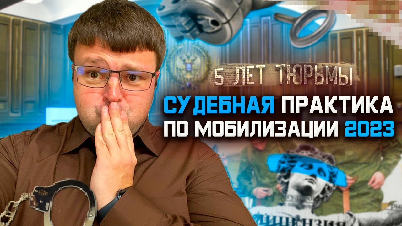 Последняя судебная практика по мобилизации 2023. Юрист объясняет - YouTube
