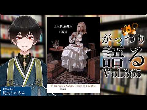 【ネタバレあり読書会vol.365】長良しのさんと『土人形と動死体』を語るぞ！｜書三代ガクト