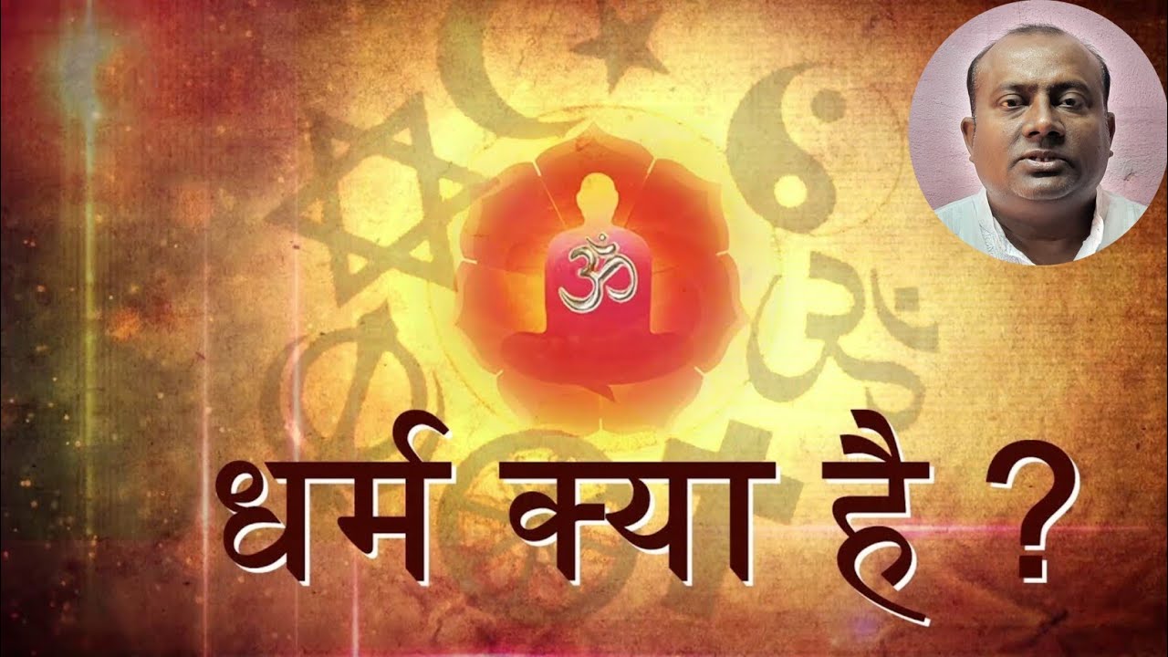 Dharm Kya Hain | Dharam Ka Arth Kya Hai ? |  R K Raj