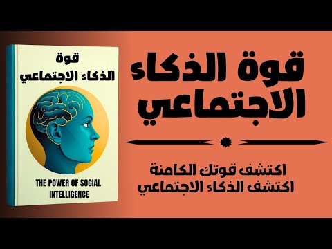 اكتشف قوتك الكامنة اكتشف الذكاء الاجتماعي ملخص كتاب