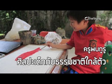 ครูพบกูรู  ศิลปะเด็กกับธรรมชาติใกล้ตัว