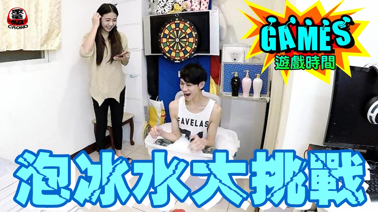泡冰水大挑戰【眾量級 CROWD │ GAMES特輯】