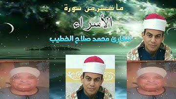 ماتيسر من سورة الأسراء للقارئ محمد صلاح الخطيب قرائه مجوده