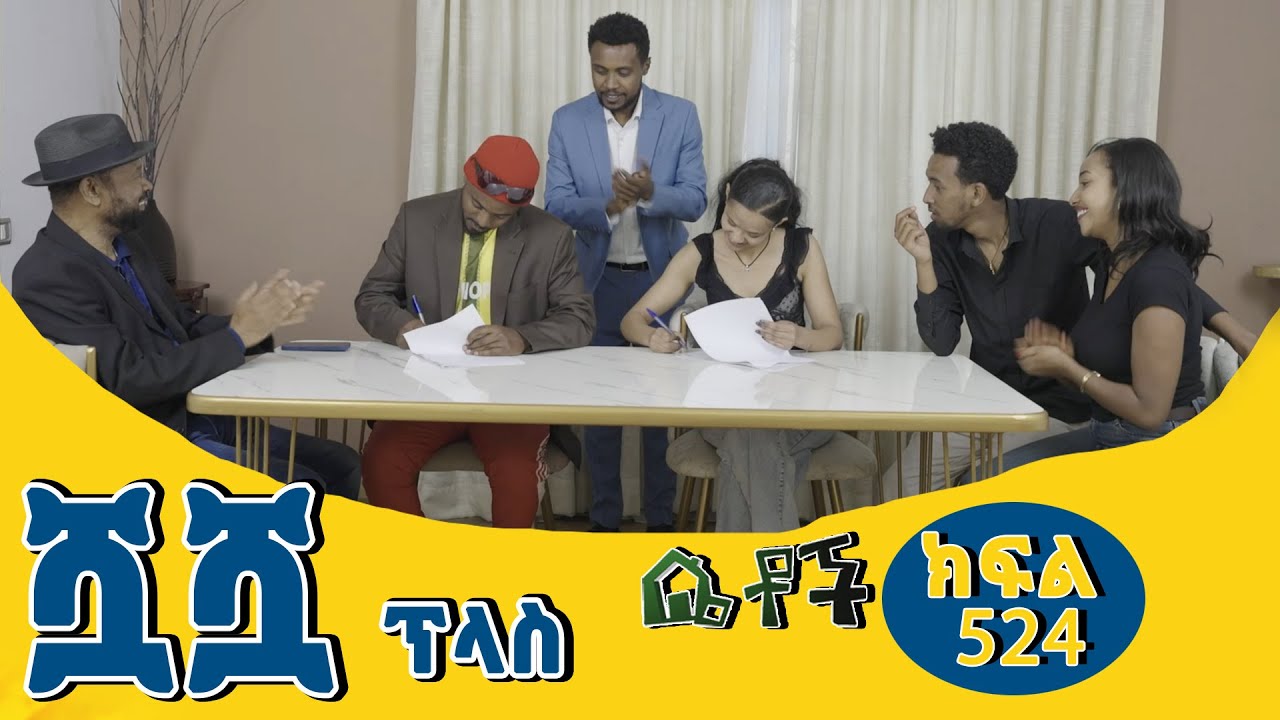 #Betoch ሿሿ ፕላስ #Ethiopian #Series #Comedy  #Drama