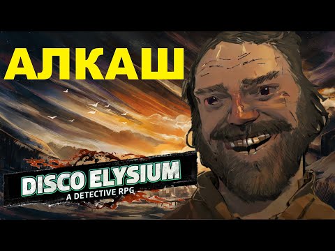 Видео: БУХАЮ И ПРОХОЖУ DISCO ELYSIUM | СТРИМ