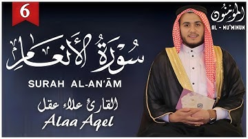 سورة الأنعام كاملة بصوت مبهر للقارئ علاء عقل | تلاوة تهز القلوب وتشرح الصدور